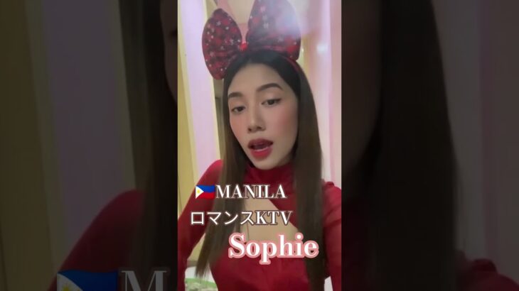 2025年 【🇵🇭MANILA ロマンスKTV】ソフィアちゃん美人です！#フィリピン #マニラ #マラテ #ktv #海外旅行 #海外 #travel #dancer #dance #ダンス #美女