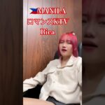 2024年 【🇵🇭MANILA ロマンスKTV】りかちゃんです！#フィリピン #マニラ #ktv #travel #海外旅行 #manila #美女