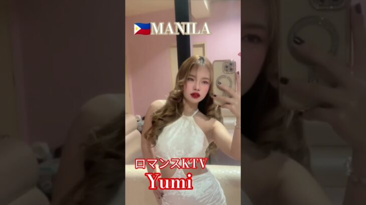 2025年 【🇵🇭MANILA ロマンスKTV】ゆみちゃんです！#フィリピン #マニラ #マラテ#ktv #海外旅行 #travel #manila #dance #ダンス#美女#海外 #dancer