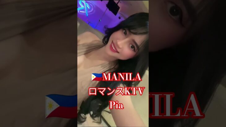 2024年 【🇵🇭MANILA ロマンスKTV】ピアちゃんです！是非会いに行ってください！#フィリピン #マニラ #海外旅行 #ktv #travel #美女 #ダンス #manila#travel