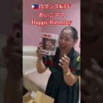 2024年 【🇵🇭MANILA ロマンスKTV】2025年10月6日、アイコママの誕生日お祝い動画です😄#フィリピン#マニラ #ktv #海外旅行 #美女