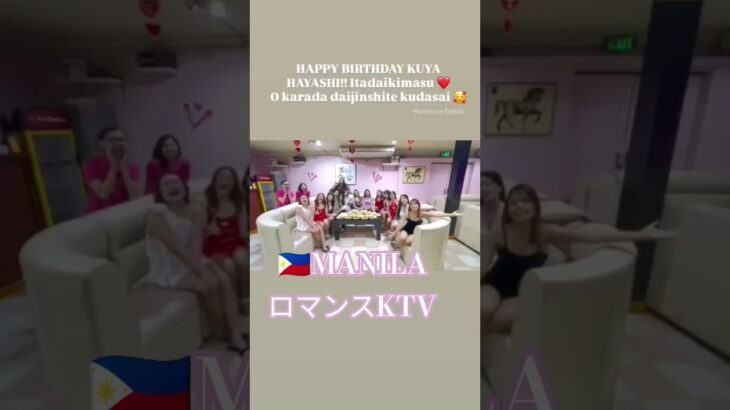 2025年 【🇵🇭MANILA ロマンスKTV】HappyBirthday動画です！#フィリピン #マニラ #マラテ #ktv #ktvshorts #dance #dancer #美人 #美女 #manila