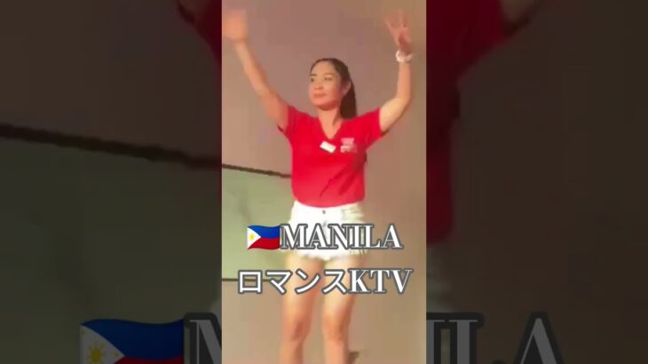 2025年 【🇵🇭MANILA ロマンスKTV】オススメのKTVです!#フィリピン #マニラ #マラテ #ktv #海外旅行 #海外 #dance #dancevideo #美女 #美人 #manila