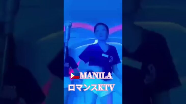 2025年 【🇵🇭MANILA ロマンスKTV】老舗のKTVです！#フィリピン #マニラ #マラテ#海外 #海外旅行 #ktv #dance #dancevideo #travel #美女 #美人#manila