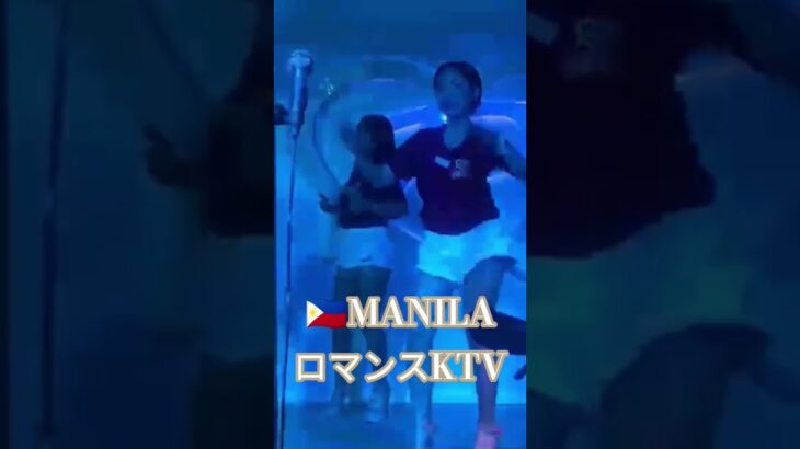 2025年 【🇵🇭MANILA ロマンスKTV】オススメのKTVです！#フィリピン #マニラ #マラテ #ktv #travel #海外旅行 #海外 #dance #dancer #美女