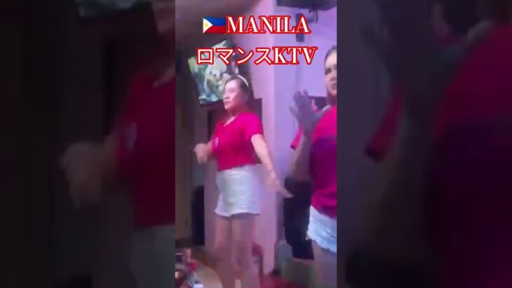 2025年 【🇵🇭MANILA ロマンスKTV】オススメのKTVです！#フィリピン #マニラ #マラテ #海外旅行 #海外 #travel #ダンス#dance #dancer #美女
