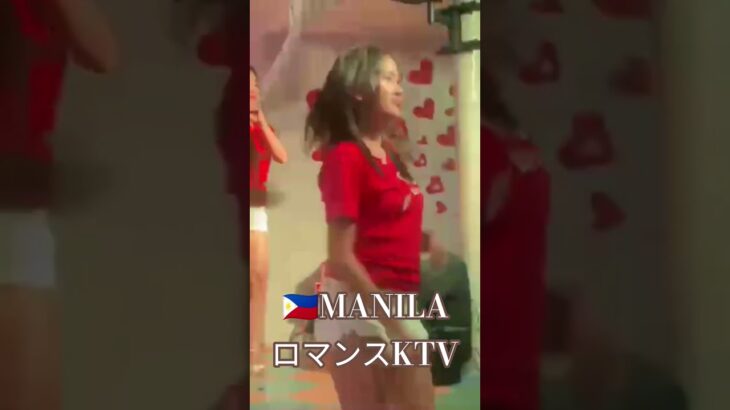 2025年 【🇵🇭MANILA ロマンスKTV】オススメのKTVです！#フィリピン #マニラ #マラテ #travel #ktv #海外旅行 #海外 #dance #dancer #ダンス #美女