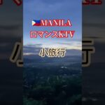 2024年 【🇵🇭MANILAのロマンスKTV】ロマンススタッフの日帰り旅行動画です！　#フィリピン#マニラ #KTV#海外#ダンス #manila