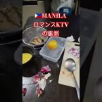 2025年 【🇵🇭MANILAのロマンスKTVの裏側】キッチンからの景色です！#フィリピン #マニラ #マラテ#ktv #海外 #キッチン