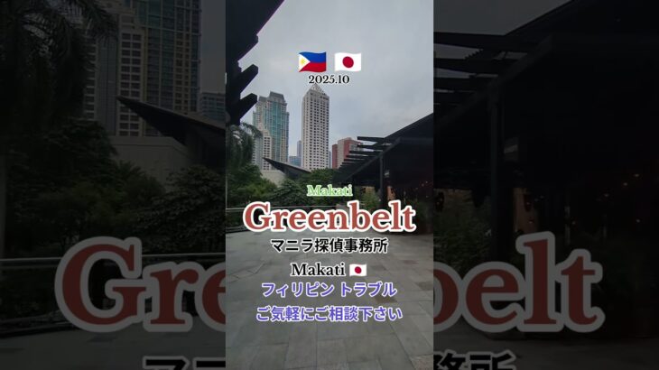 グリーンベルトMakati🇵🇭マニラ旅行フィリピン #マニラ旅行 #グリーンベルト #BGC #ロックウェル #ロビンソンズ #マニラカジノ #マニラの夜 #マラテ #夜あそびマニラ #マニラ探偵日本
