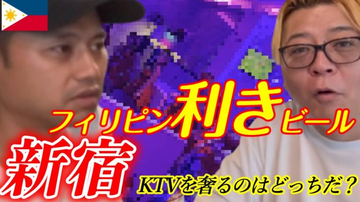 2025年 【PHILIPPINES】フィリピンにあるビールを利きビール企画!!罰ゲームはKTV新宿でテキーラを入れて奢る!!