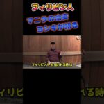 マニラの治安 ヨシキが語るPhilippineフィリピン