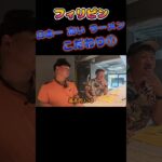 日本一 高いラーメン こだわり① Philippineフィリピン