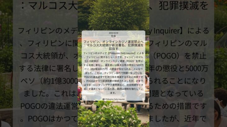 フィリピン、オンラインカジノ運営禁止へ:マルコス大統領が新法署名、犯罪撲滅を目指す|Philippine Daily Inquirer|2025/10/30|社会