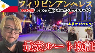 2025年　【フィリピン】フィリピンアンヘレス RED ST(ウオーキングストリート)までの最安ルート検証！！【パンパンガ】