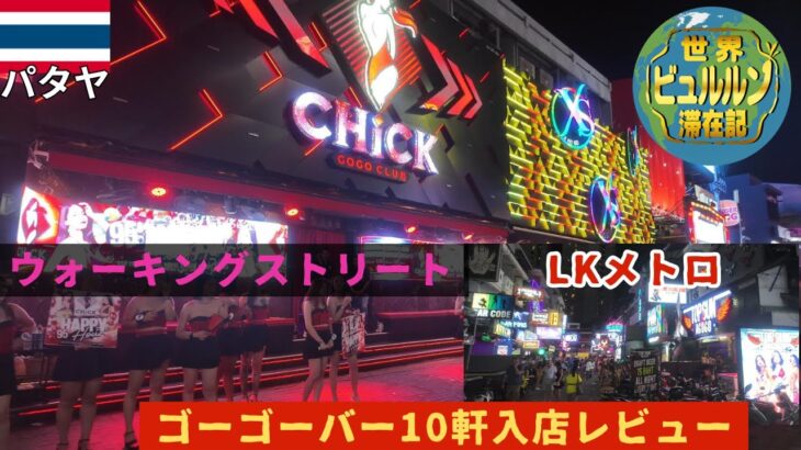2025年 パタヤWSとLKメトロゴーゴーバー10軒巡った感想レビュー【2025年8月男ひとり旅タイ滞在記その9】ウォーキングストリート散歩映像と夜遊び体験レポ