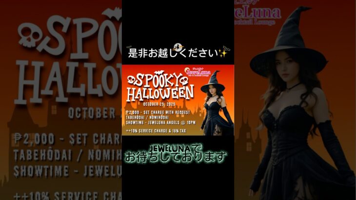2024年 ハロウィンイベント開催のお知らせ #jtv  #ktv #bar #party #makati #マカティ #music #manila #マニラ #fun #halloween #ハロウィン