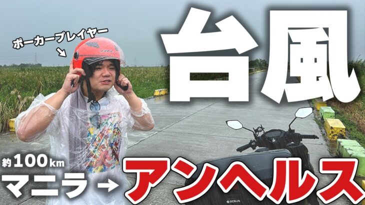 フィリピンでポーカーバイク旅行したら色々起きすぎた