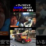 🇵🇭ガラパゴス交通機関 ローカルに混じってジープニー #フィリピン #マニラ