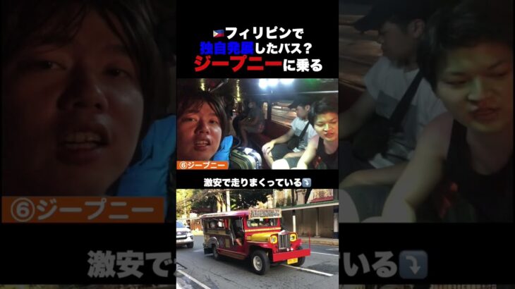 🇵🇭ガラパゴス交通機関 ローカルに混じってジープニー #フィリピン #マニラ