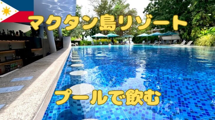 2025年 マクタン島のリゾートホテルでビールを飲むのが最高に楽しい 海は汚いです