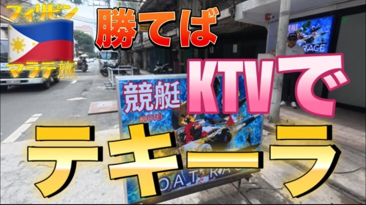2024年 【フィリピン🇵🇭⑤】マニラで漢になりたい！魂の勝負がマラテで出来るとは！！貧乏アラフォーが夜に彩りを求めていざ出陣！絶対に負けられない戦いがそこにはある！って話。