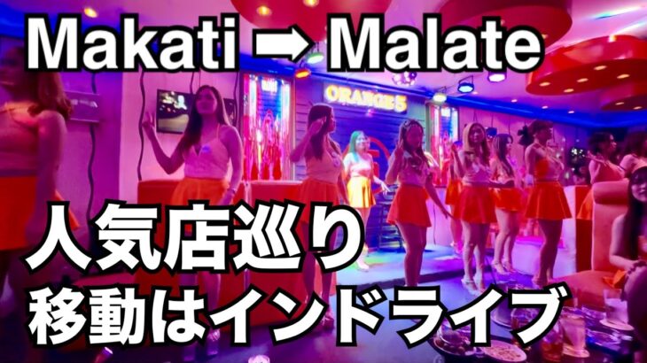 2025年 【マニラ人気店巡り】マカティで食べて・マラテで飲むコース。人も戻ってきた感じ。今がチャンスの南国パラダイス。