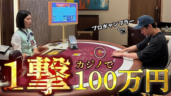 【全部見せます】100万から幾らになるのかプロギャンブラーがバカラで真剣勝負！