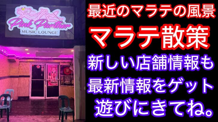 2025年 11月12日のマラテの様子です。最新映像かな？久々のマラテを満喫して下さい。