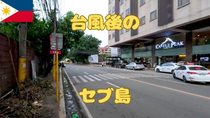 2025年 台風後のセブ島自宅周辺の様子 1週間で大型台風が2つ来ました