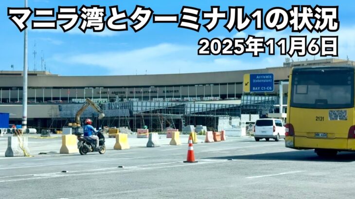 2024年 【マニラ湾とターミナル1の状況】2025年11月6日時点。埋立て状況とターミナル1の改修工事。