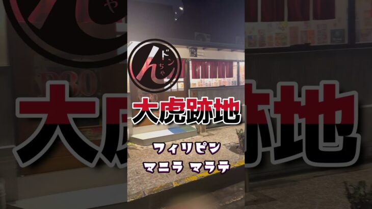 2025年　【マラテ居酒屋】2025年フィリピン マニラ マラテのドンちゃん！！！ #マラテ #美味しい食べ物 #居酒屋