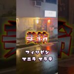 2025年　【マラテ居酒屋】2025年フィリピン マニラ マラテの美鈴！！！ #マラテ #美味しい食べ物 #居酒屋