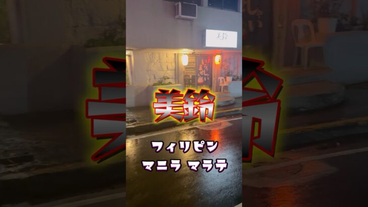 2025年　【マラテ居酒屋】2025年フィリピン マニラ マラテの美鈴！！！ #マラテ #美味しい食べ物 #居酒屋