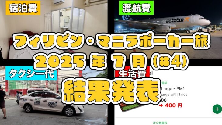 フィリピンマニラ ２週間のポーカー旅【2025年7月】#4