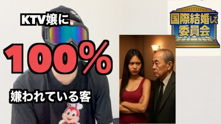 2025年　【フィリピン・国際結婚】第21回 国際結婚して委員会 フィリピンパブ（KTV）嬢に100％嫌われている客