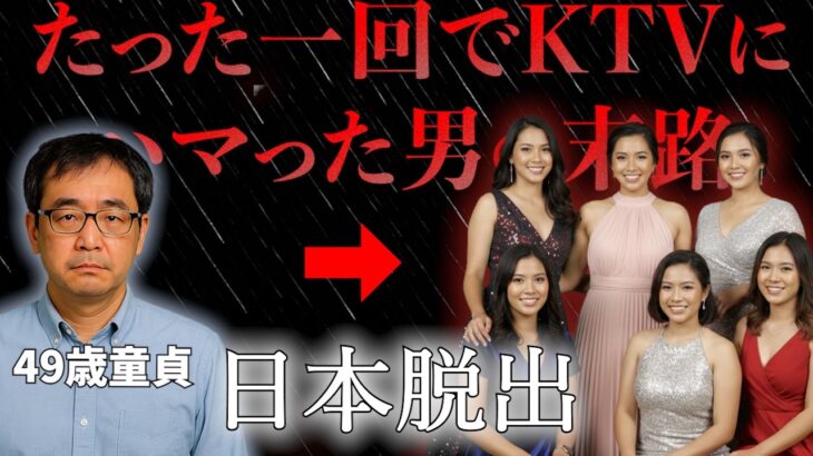 2025年　【49歳実家暮らし】2000万あった貯金が0に…孤独な男がフィリピンKTVにハマり衝撃なラストとは