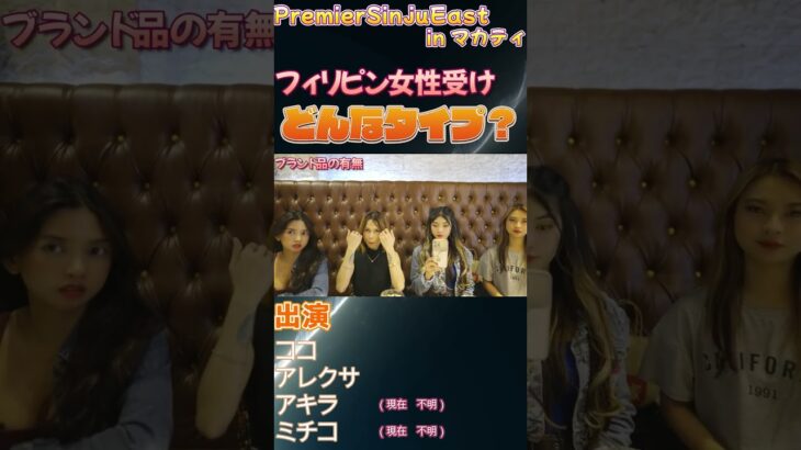 2025年　ギャル系フィリピンパブ嬢にフィリピンで女性受けがいい事を5つ聞いてみた　#shortvideo