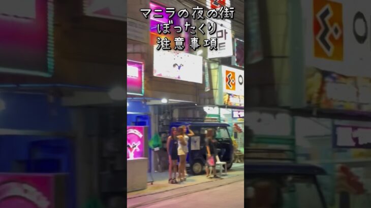 2025年 【フィリピン マニラ】知らないと損するマニラの夜の闇 7選！ 簡単安心ぼったくりにあわないひとり旅  #マニラ #ひとり旅  #フィリピン旅行 #nightwalk #ぼったくり