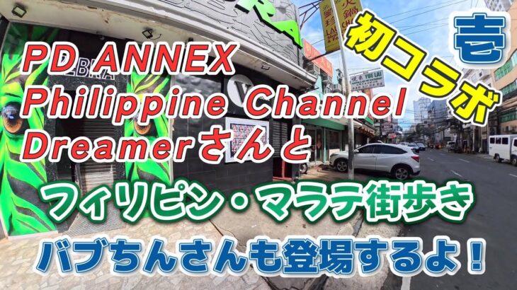 2025年 フィリピン・マニラ・マラテDreamerさんコラボ街歩きKTV紹介　バブちんさんも登場！　その壱