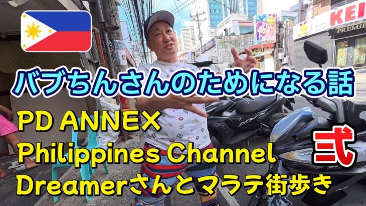 2025年 フィリピン・マニラ・マラテDreamerさんとコラボ街歩きKTV紹介　バブちんさんも登場！　その弍