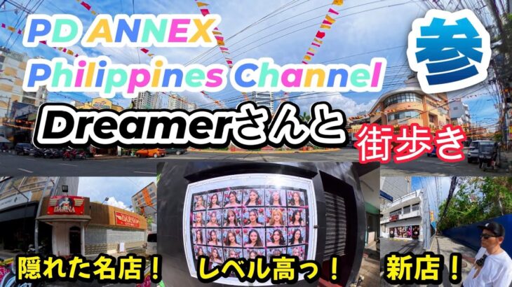 2025年 フィリピン・マニラ・マラテDreamerさんとコラボ街歩きKTV新店・名店紹介　　その参