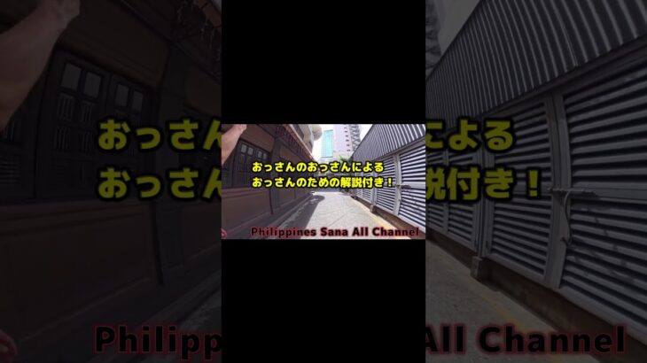 2025年 フィリピン・マニラ・マラテDreamerさんと街歩きKTV解説ショート