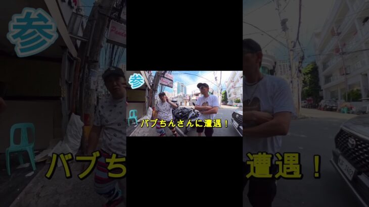 2025年 フィリピン・マニラ・マラテDreamerさんと街歩き　参　ショート#ktv #philippines #manila #malate