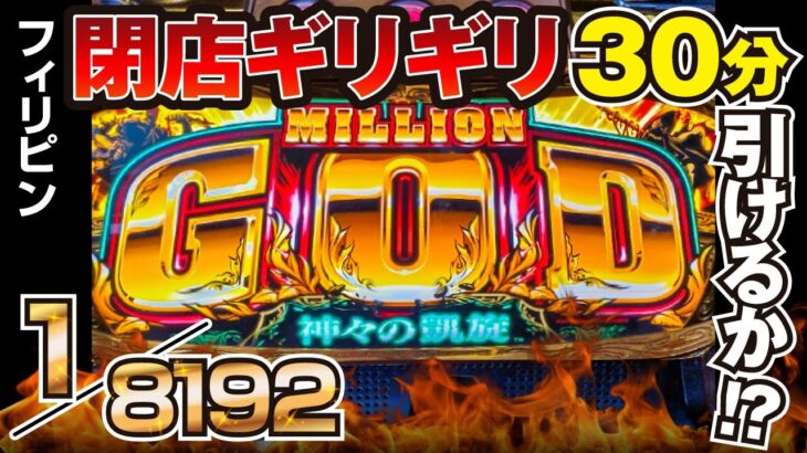 【ミリオンゴッド神々の凱旋】無謀!? 引けるかGOD!? 1/8192！ 閉店直前30分、フィリピンGORAKU店長が打ってみた！