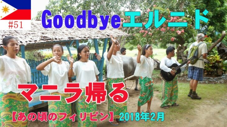 2024年 Goodbye エルニド、マニラへ帰り早速KTVホッピング