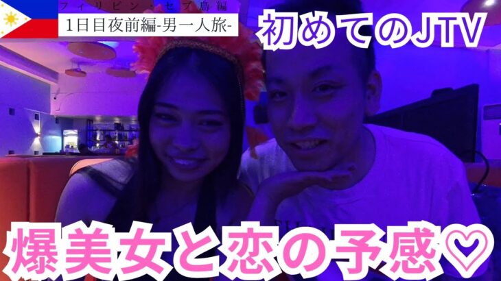 2025年 【セブ島旅行初日夜前編】セブ島JTVってどんな感じ？夜遊びのリアル