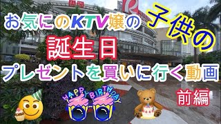 2025年　お気にのKTV嬢の子供の誕生日プレゼントを買いに行く動画　前編
