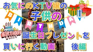 2025年　お気にのKTV嬢の子供の誕生日プレゼントを買いに行く動画　後篇