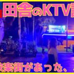 2025年　【フィリピン】ネグロスのKTVに出稼ぎに各地から集まる夜の店があった衝撃